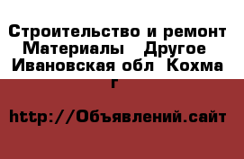 Строительство и ремонт Материалы - Другое. Ивановская обл.,Кохма г.
